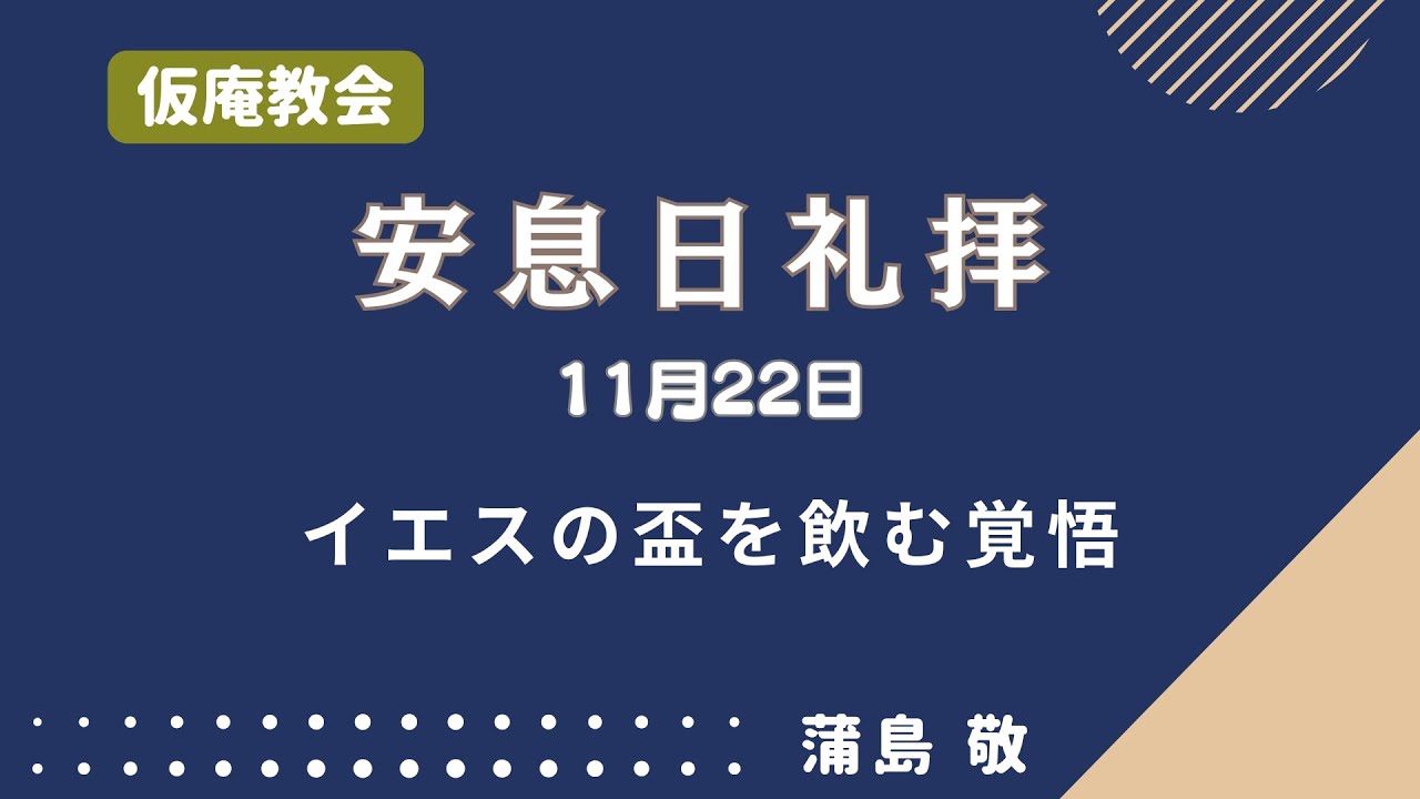 【礼拝】イエスの盃を飲む覚悟