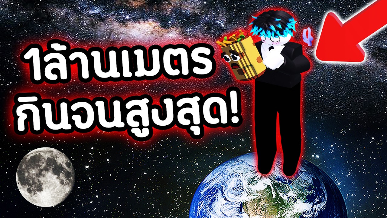 ผมกิน Taco จนสูง 1,000,000,000 ล้านเมตร!🤤 ตัวสูงมาก!🤯🔥 Roblox