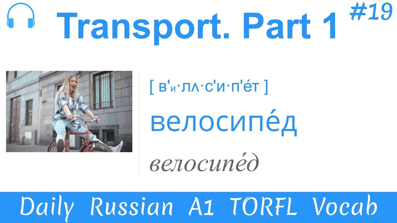 Transport. Part 1 ✈️ - Daily Russian A1 ТРКИ/TORFL Vocab #19🎙