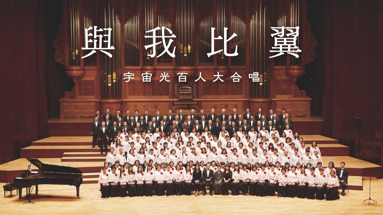 與我比翼｜宇宙光百人大合唱｜2025台北中山堂