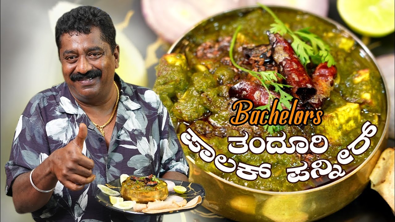 ತಂದೂರಿ ಪಾಲಕ್ ಪನ್ನೀರ್ : Tandoori Palak Paneer Smoky & Creamy Paneer Recipe | Restaurant Style at Home