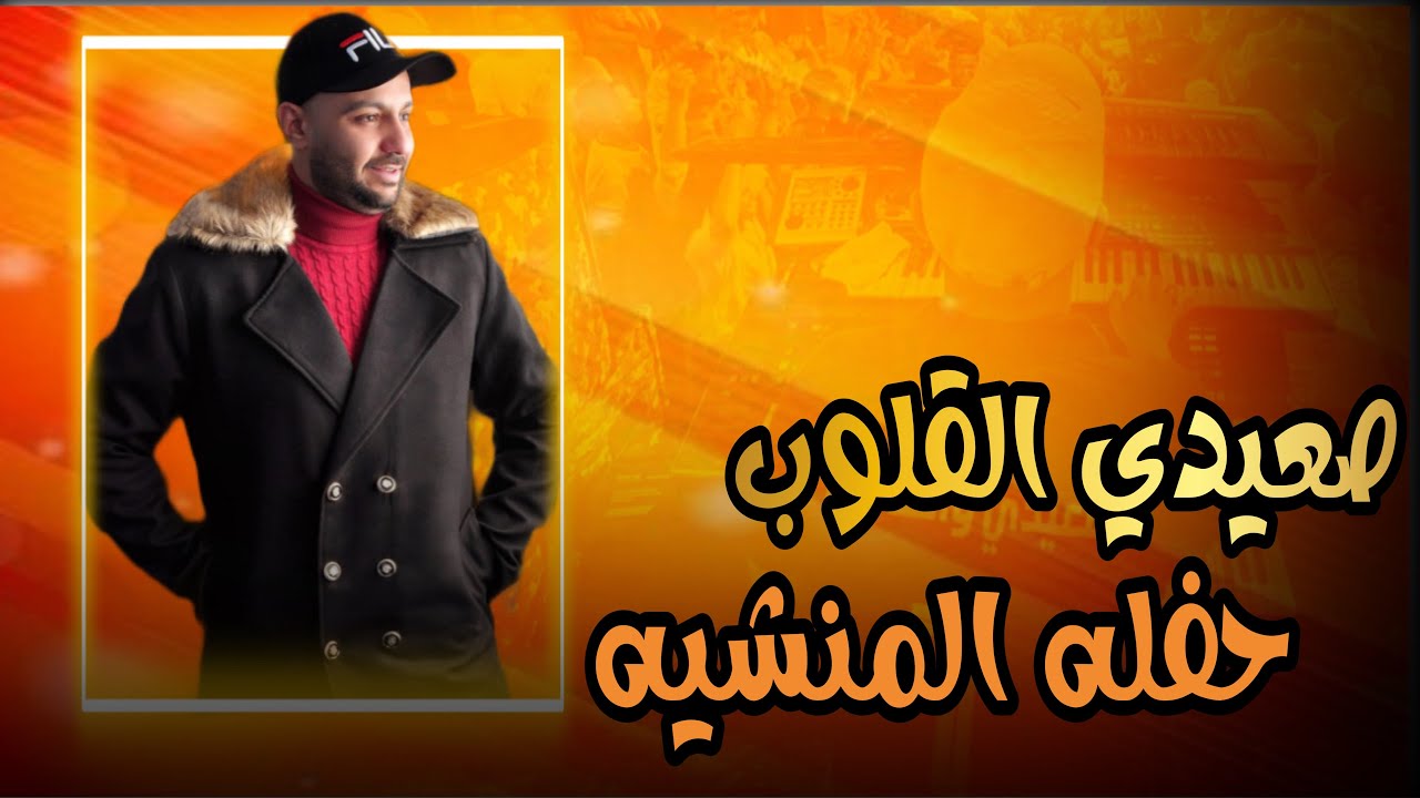 أقوي حفلات الموسم || أحمد الصعيدي حفله الأقصر المنشيه 2024