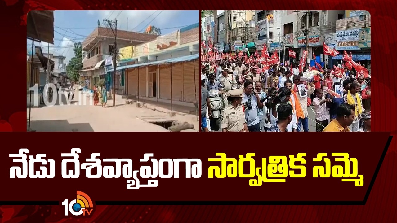 General Strike | Bharat Bandh | నేడు దేశవ్యాప్తంగా సార్వత్రిక సమ్మె | 10TV News