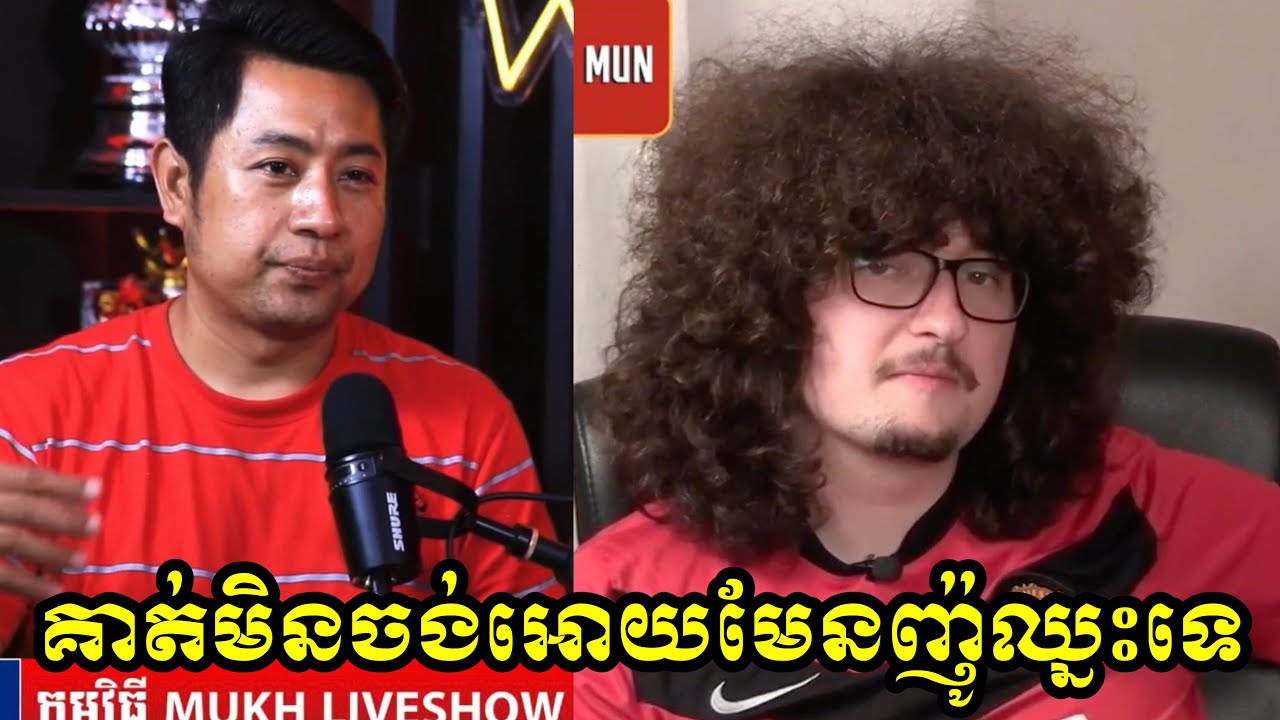 គាត់មិនចង់អោយមែនញ៉ូឈ្នះទេ