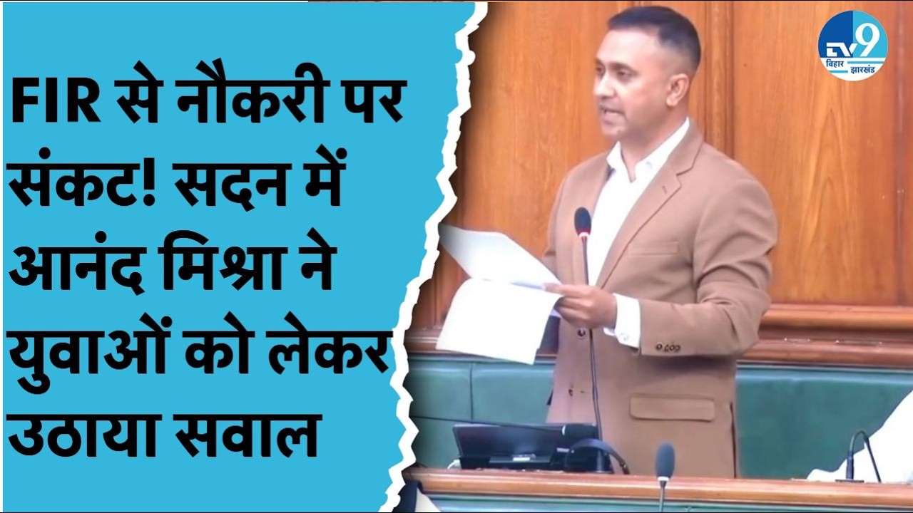 MLA Anand Mishra ने Samrat Choudhary के सामने Vidhansabha में कहा- FIR से युवाओं का भविष्य संकट में