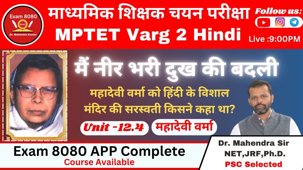 मैं नीर भरी दुख की बदली महादेवी वर्मा / MPTET Varg 2 / Hindi Varg 2 / Hindi Classes / Exam 8080