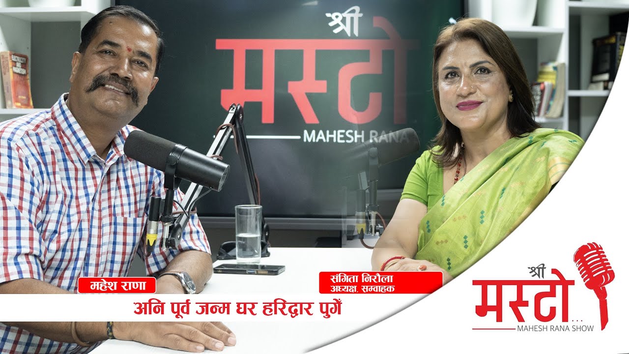 Shree Masto l अनि पूर्व जन्म घर हरिद्वार पुगेँ l with Sangita Niraula Epi 26