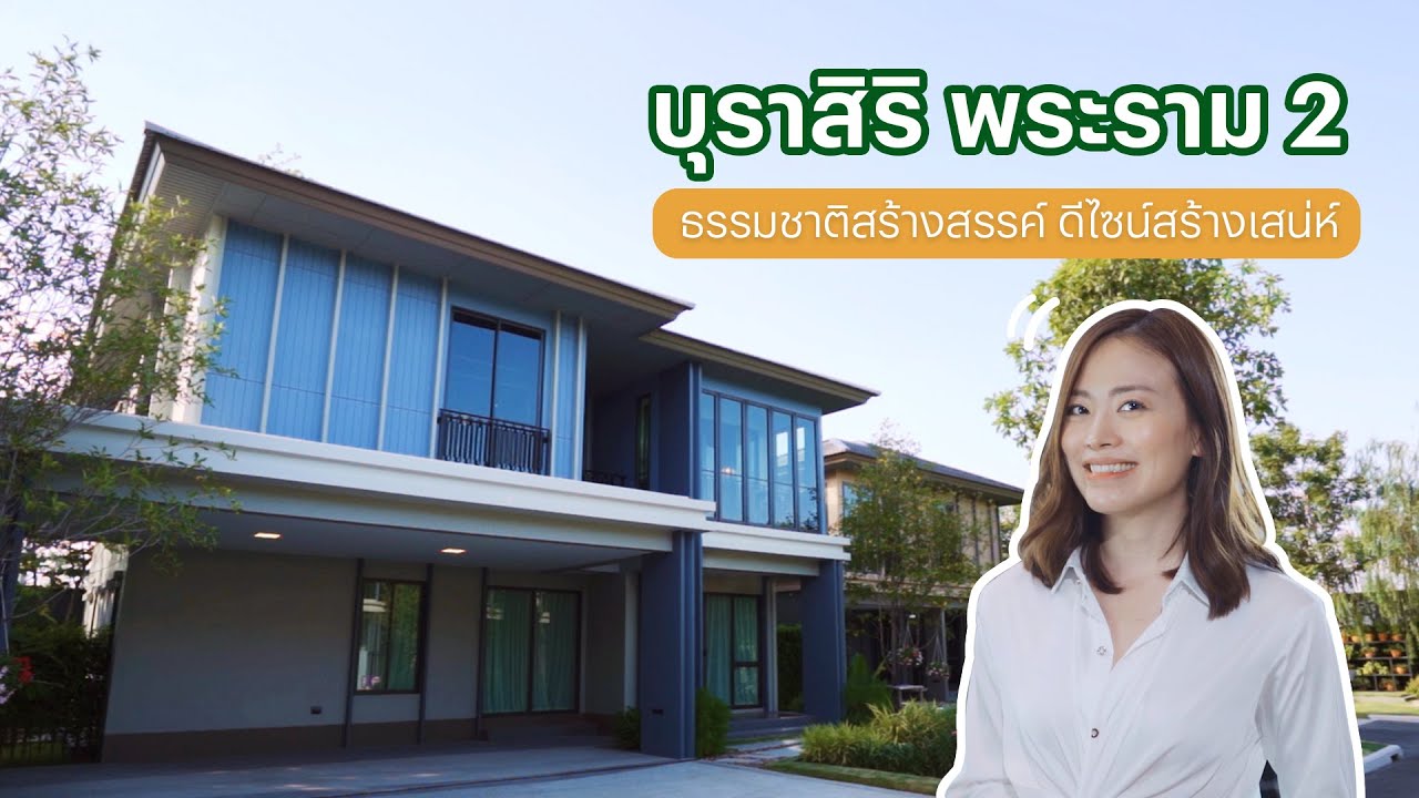 THE NEWBIE TOUR EP 06: รีวิวโครงการบุราสิริ พระราม 2 ธรรมชาติสร้างสรรค์ ดีไซน์สร้างเสน่ห์