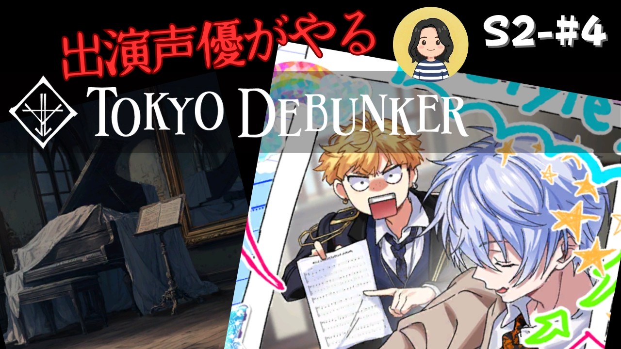 【東京ディバンカー】#4 バンド名決定！しかしそろわぬ足並み...【出演声優が実況】