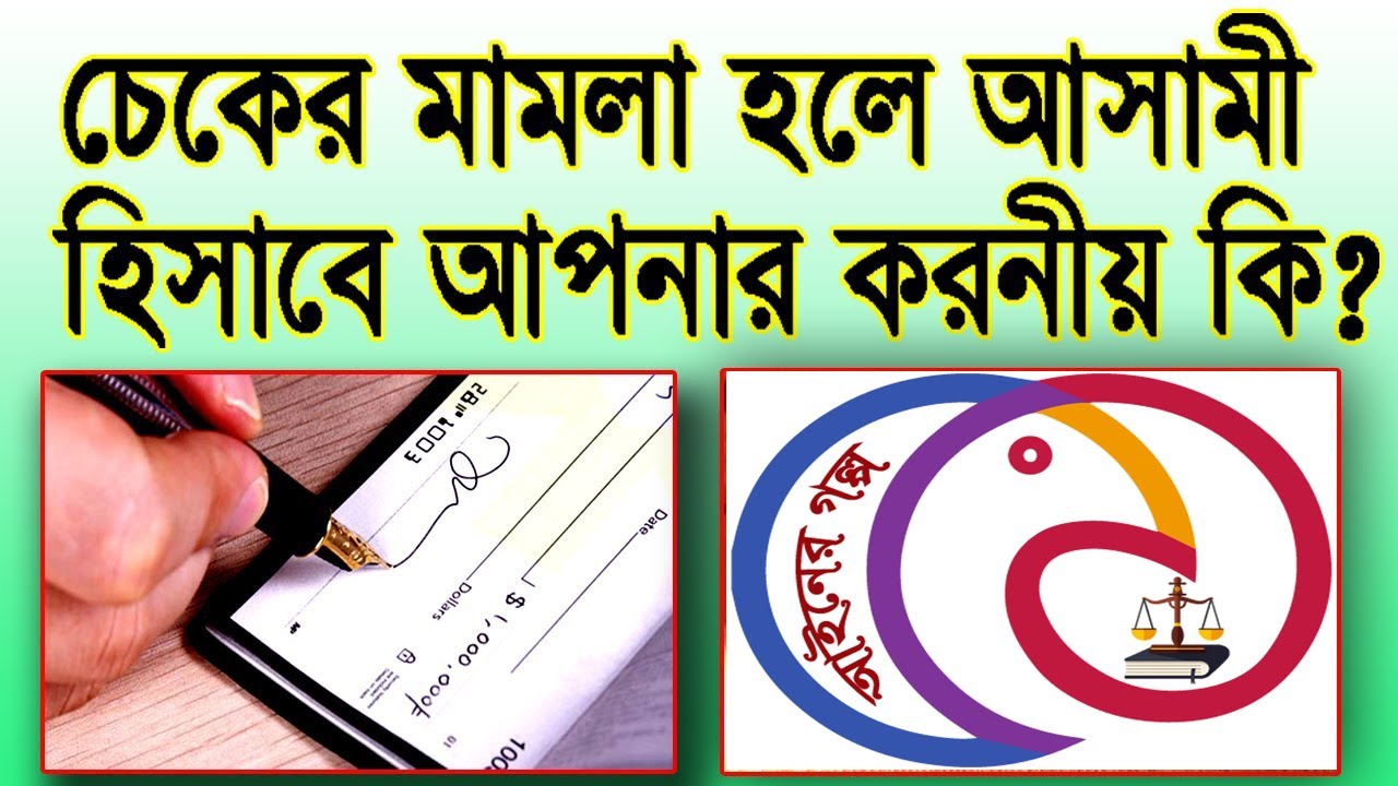 চেকের মিথ্যা মামলার আসামী হলে কি করনীয়