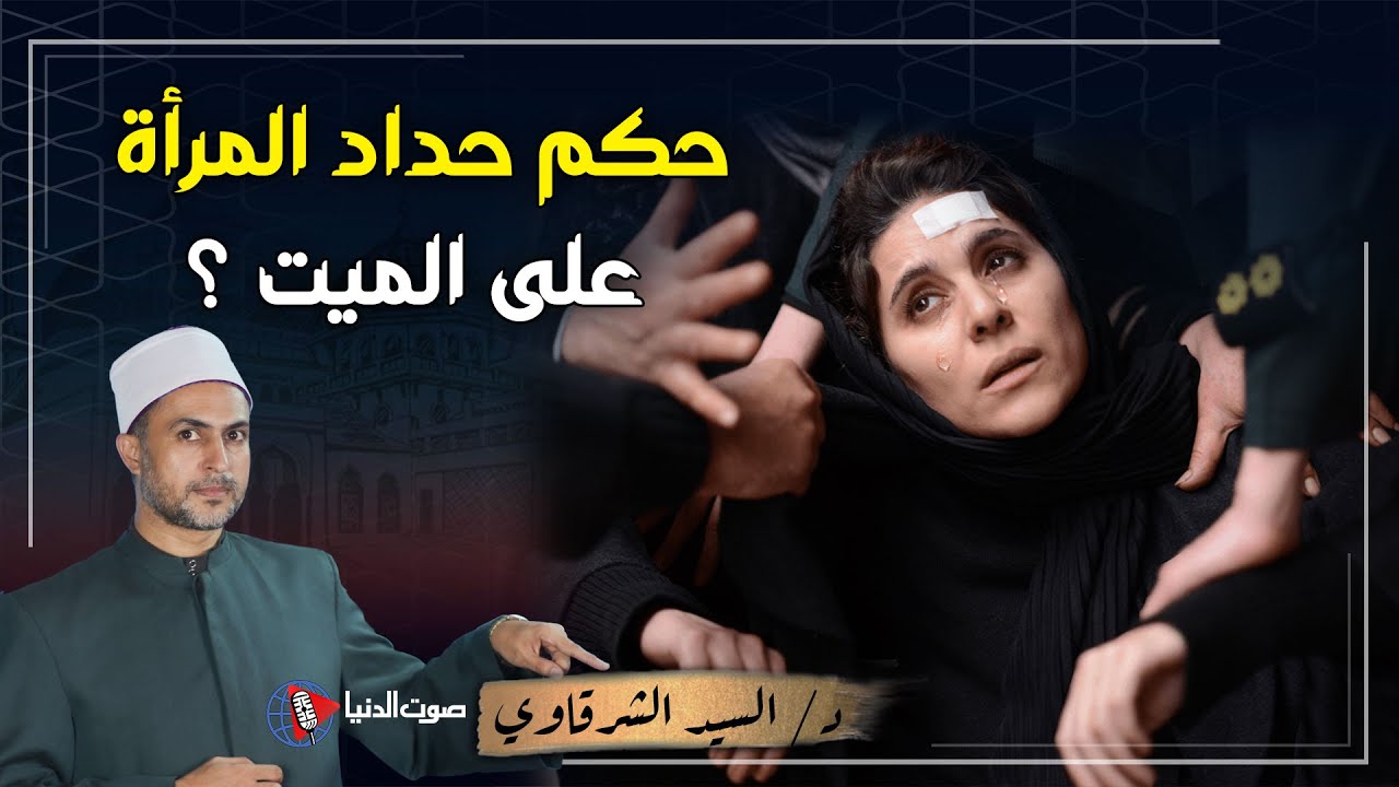 هل الحداد حرام ام حلال؟ وما حكم الحزن على الميت؟ وهل هناك فرق بين العدة والحداد؟