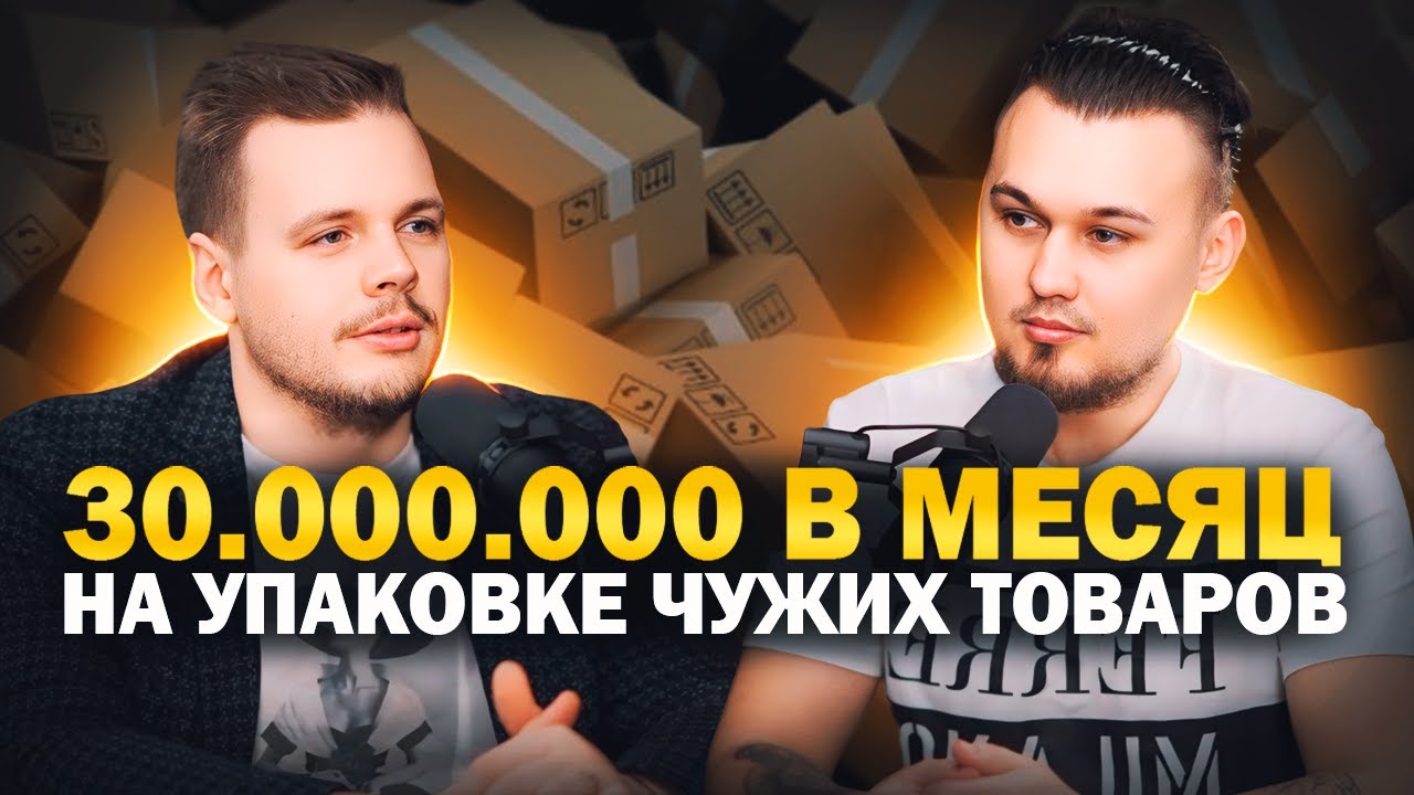 Создал бизнес на упаковке товаров с оборотом 30 000 000 в месяц. Путь от запуска до масштабирования