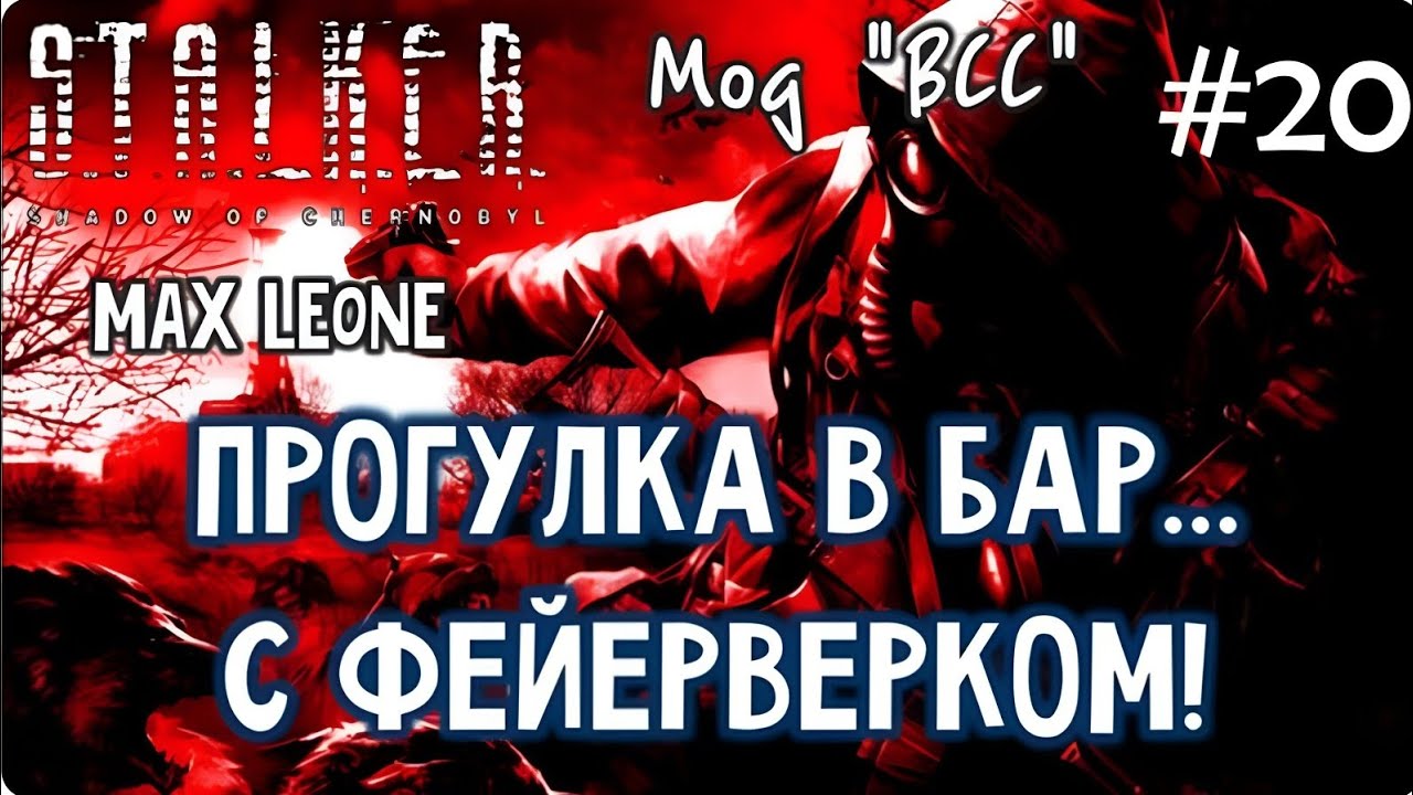 S.T.A.L.K.E.R. Тень Чернобыля - Мод ВСС - #20 - Макс Леоне