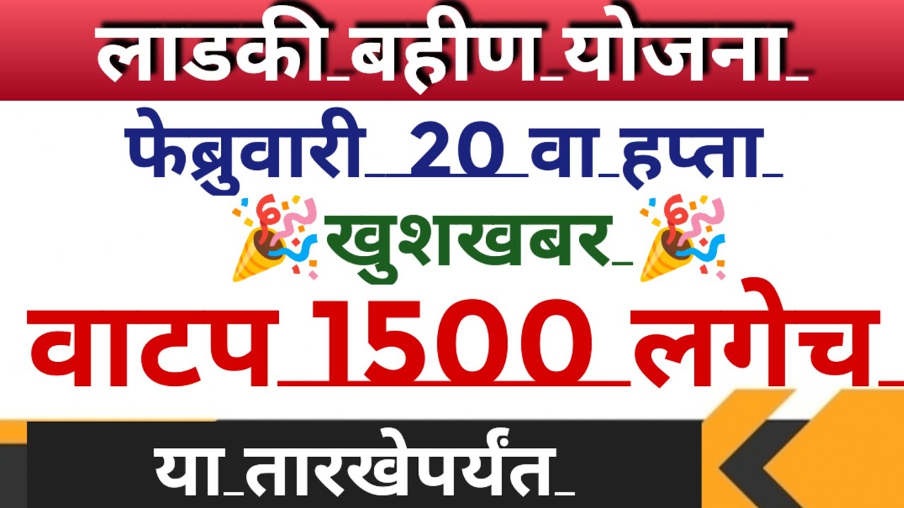 Ladki bahin yojana new update | ladki bahin yojana e kyc kaise kare |1500 credit to bank account 