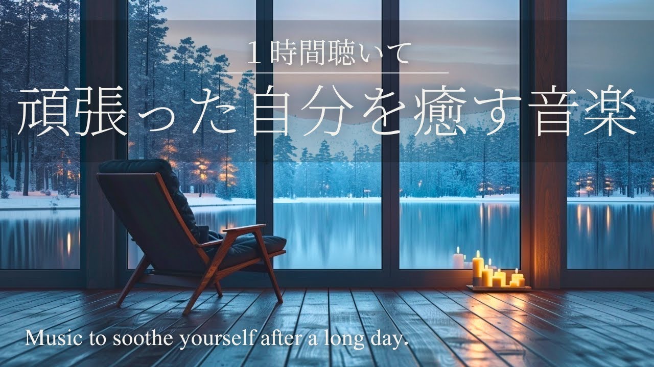 【癒しBGM】１時間聴いて、頑張った自分を癒す音楽。心に溶け込むやさしいアコースティックギター