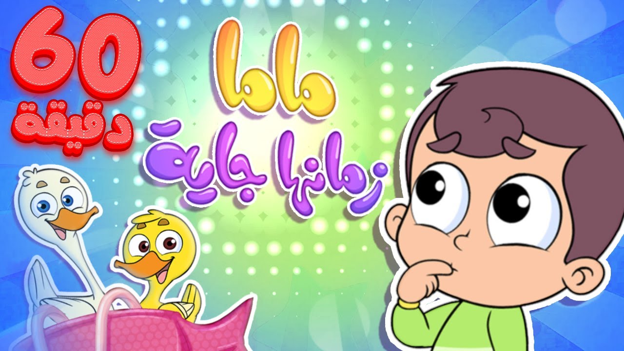 أغنية ماما زمنها جاية وساعة من أغاني الأطفال | قناة مرح - marah tv