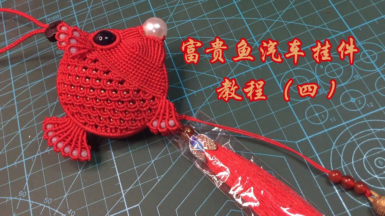 編繩 繩結 富貴魚汽車掛飾教學 4  How to make a rope knot and car charm with fish