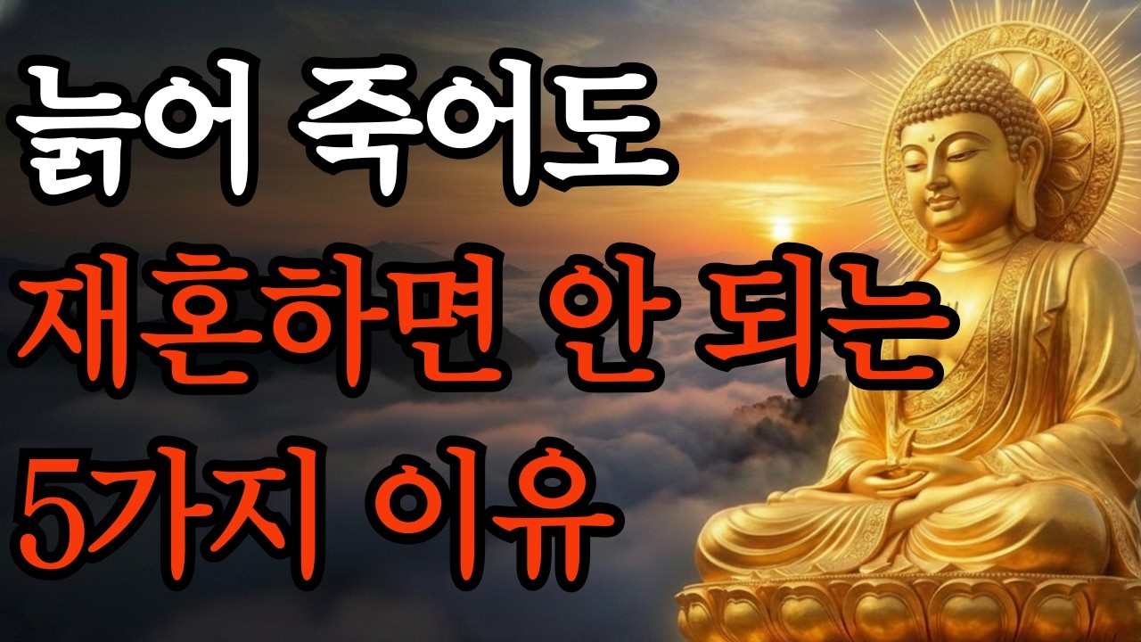 [부처님 말씀] 노후에 늙어 죽어도 재혼하면 안되는 5가지 이유
