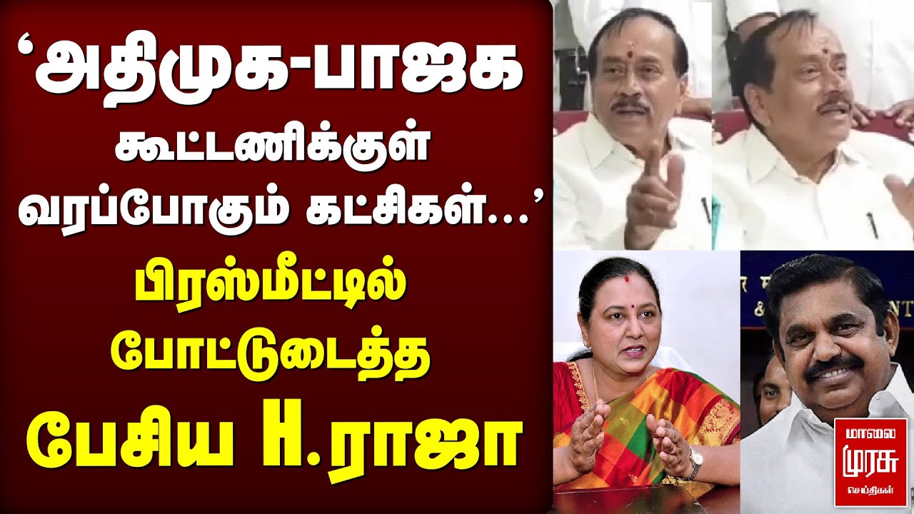 NDA-வுக்குள் வரப்போகும் கட்சிகள் | H.Raja press meet | ADMK | BJP