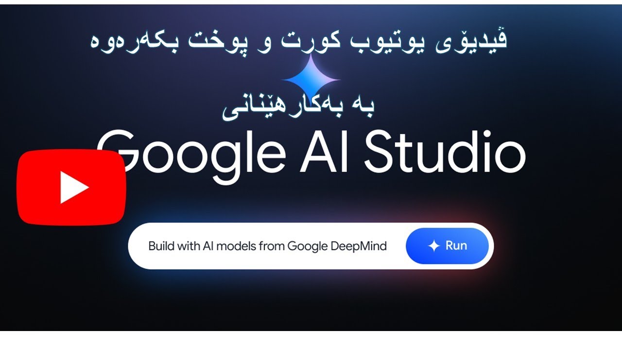 Google AI Studio: چۆن ڤیدیۆ یوتوبەکەمان کورت و پوخت بکەینەوە؟