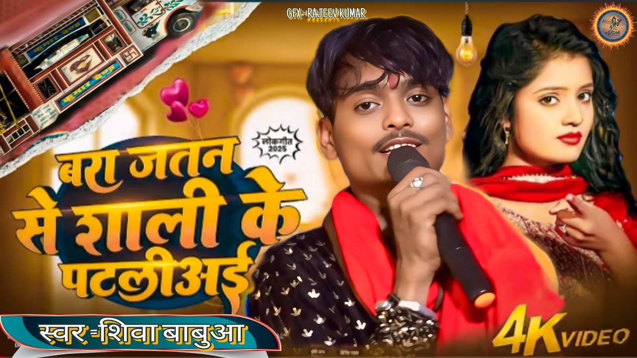 #vidio 😡•|| साली के ले ले जाए ||•😭 Shiva Babua #Sali_Ke_Le_Le_Jaaye आरकेस्ट्रा #singer_shiva_babua 