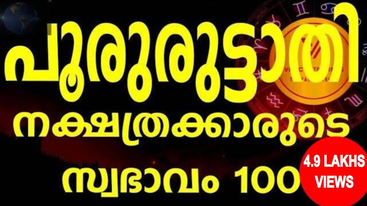 The untold secretes of Pooruruttathi പൂരുരുട്ടാതി നക്ഷത്ര രഹസ്യം100% ഇതു തന്നെ