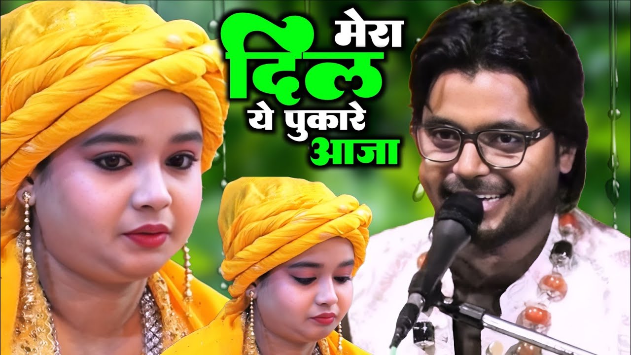 मेरा दिल ये पुकारे आजा ||भीगा भीगा है शमा ||मस्त मुकाबला||❤ नेहा नाज़ vs साक़ीब साबरी