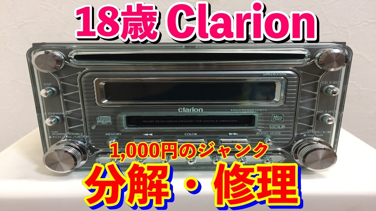 まるでラ○ホのピカピカ操作パネル 18年前のクラリオDMZ635AL ジャンク品分解・修理してみたよ