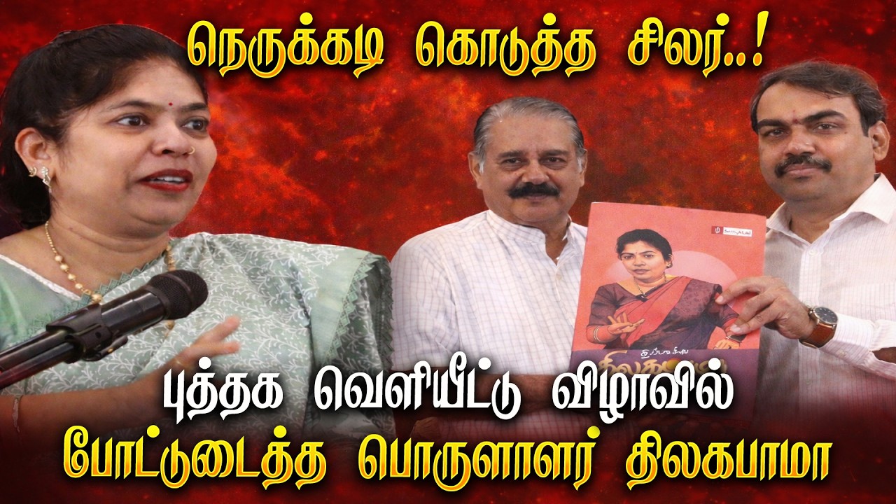 பாமக பொருளாளர் கவிஞர் திலகபாமா எழுதிய 