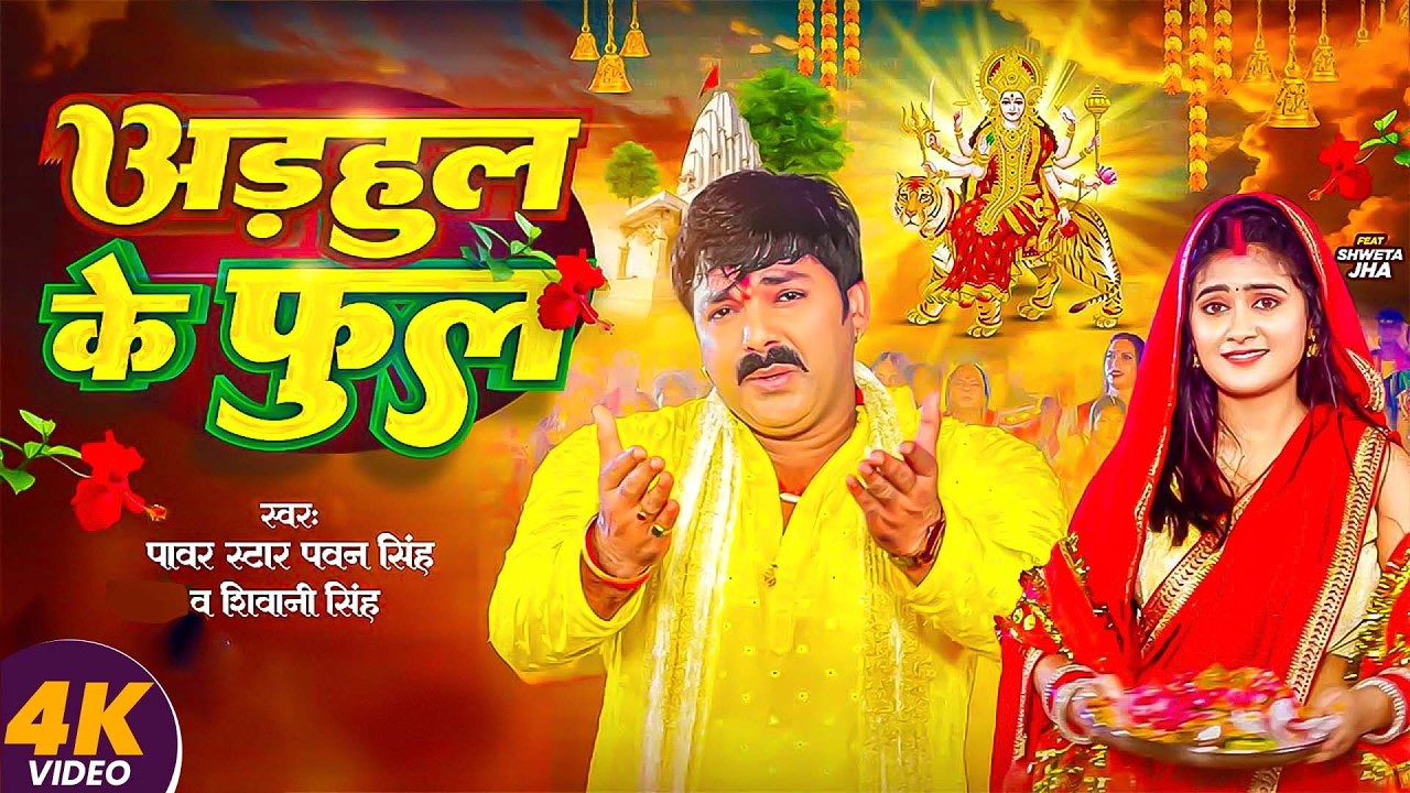 #Live - अडहुल के फुल | #Pawan Singh, #Shivani Singh | Adahul Ke Phool | Bhojpuri New Devi Geet 2026
