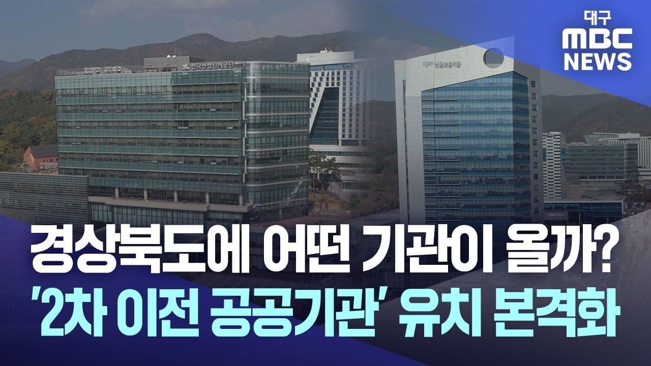 경상북도에 어떤 기관이 올까? '2차 이전 공공기관' 유치 본격화 | 대구MBC뉴스