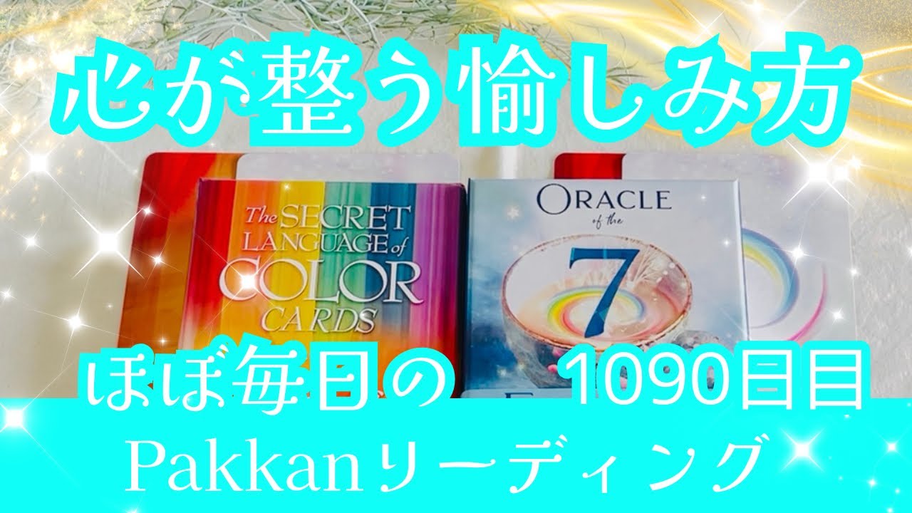 3/3不思議と気分のいい1日になる🌈 気分の先取り！ワンデーリーディング🦄　1090日目✨幸福感度が爆上がりする💞今この瞬間からできること✨【聴き流し】