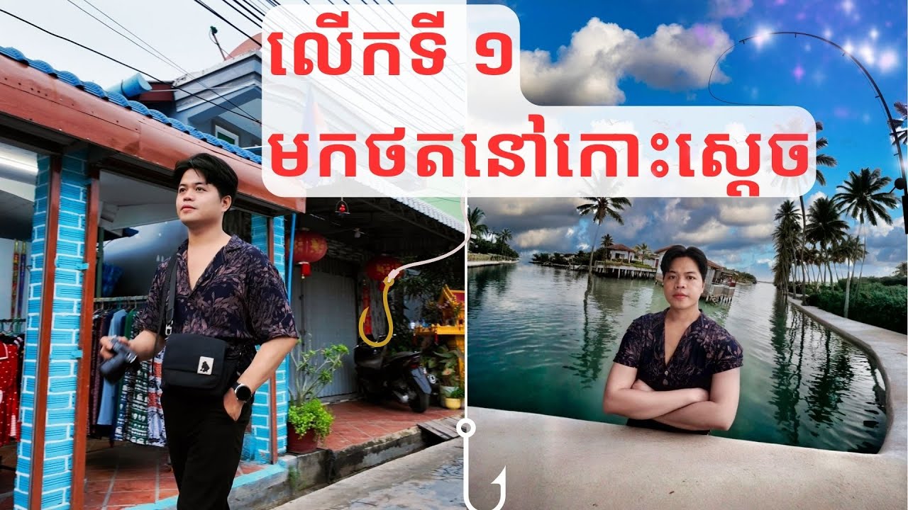 លើកទី ១ របស់ខ្ញុំមកថតនៅលើកោះស្តេច! NOT REVIEW