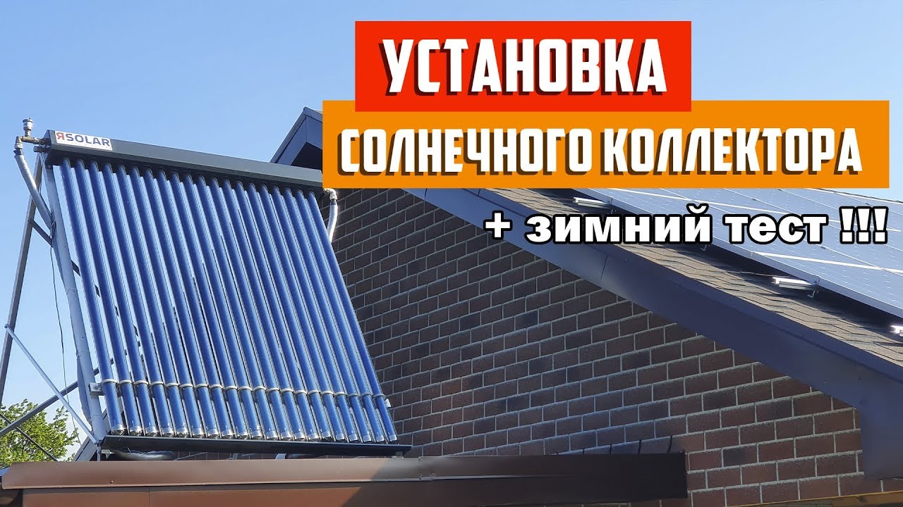🌞 Установка на крышу вакуумного солнечного коллектора Ясолар. Как работает коллектор зимой!