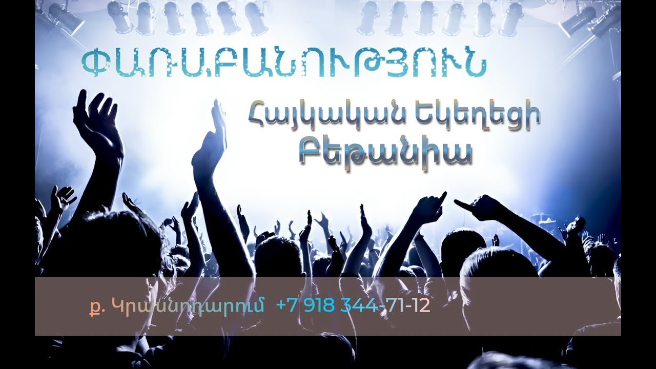 Փառաբանություն - երկրպագություն - ՀԵԲ / Հայկական եկեղեցի Բեթանիա ք․ Կրասնոդարում հ․89183447112