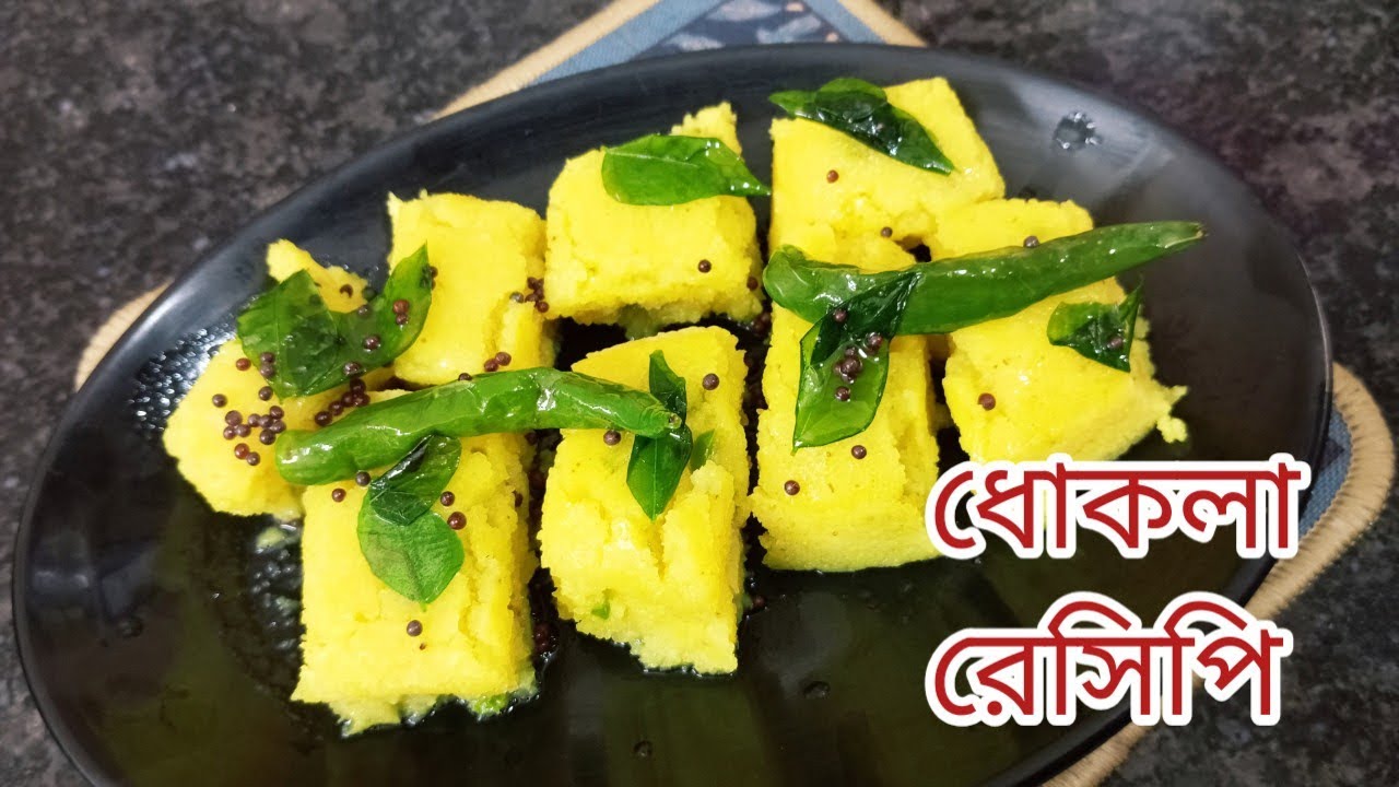 ধোকলা রেসিপি |spongy khaman dhokla recipe |Gujarati khaman dhokla |myselfdiptendra 