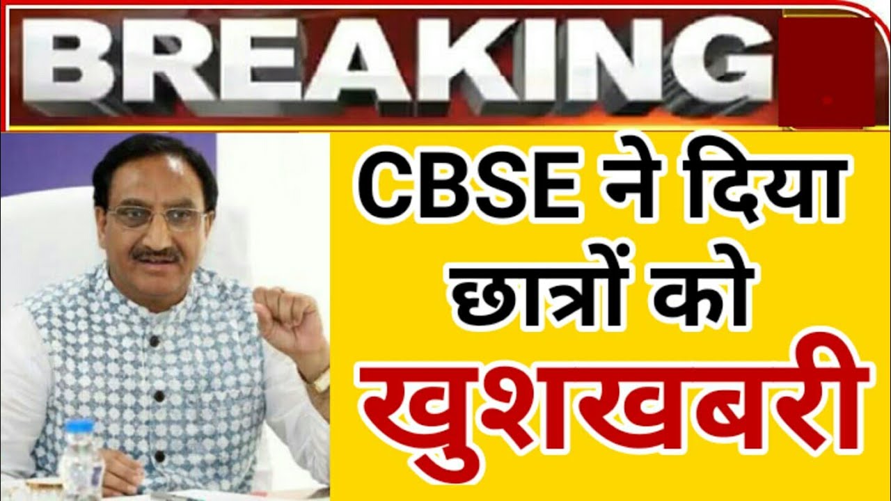 Good News for all CBSE students| CBSE Latest update 2020