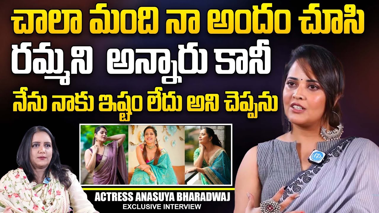 నా అందం చూసి చాలా మంది పిలిచారు.. ! | Actress Anasuya Bharadwaj Special Interview | iD Women Life