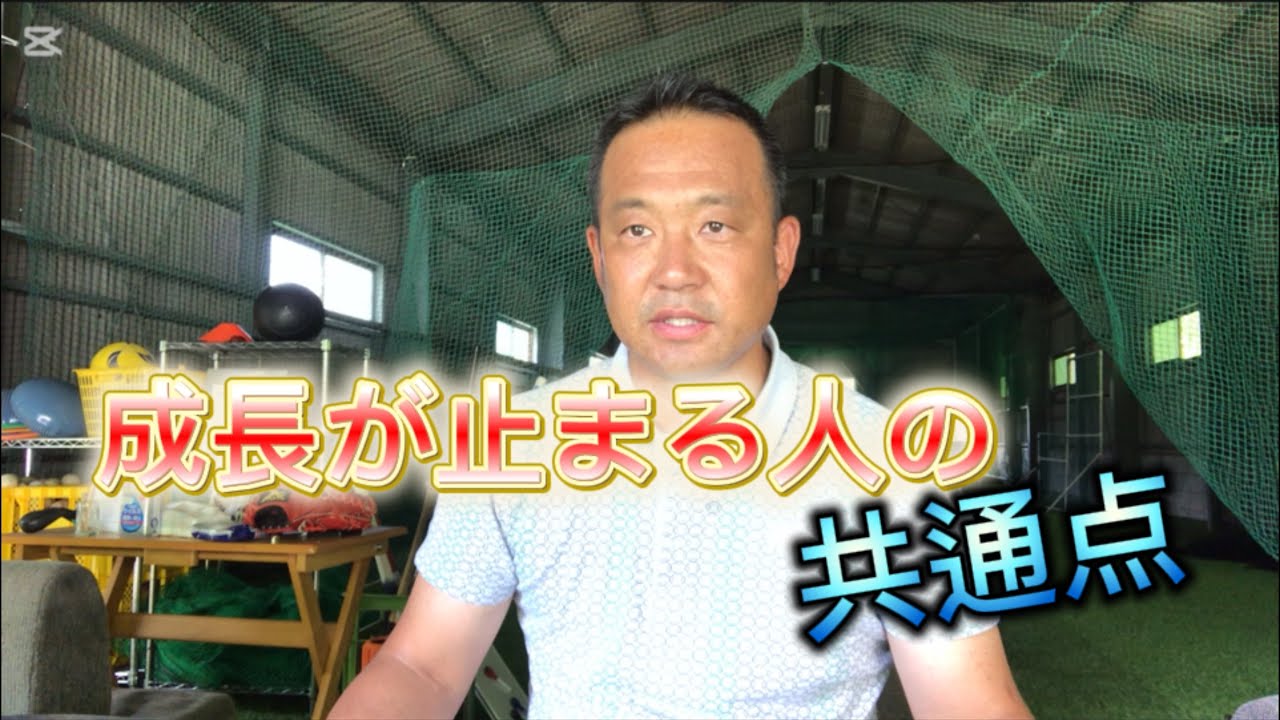 成長が止まる人の共通点　なかなか思い通りの結果が出ない人は是非見て下さい♪