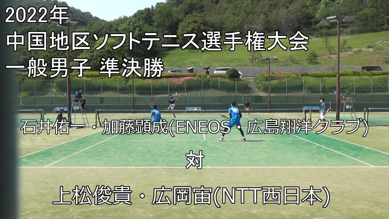 2022年 中国選手権大会 準決勝 石井・加藤(ENEOS・広島翔洋クラブ) 対 上松・広岡(NTT西日本)