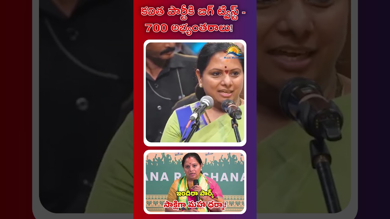 Big twist for Kavitha Party - 700 objections! RAVI REPORTS