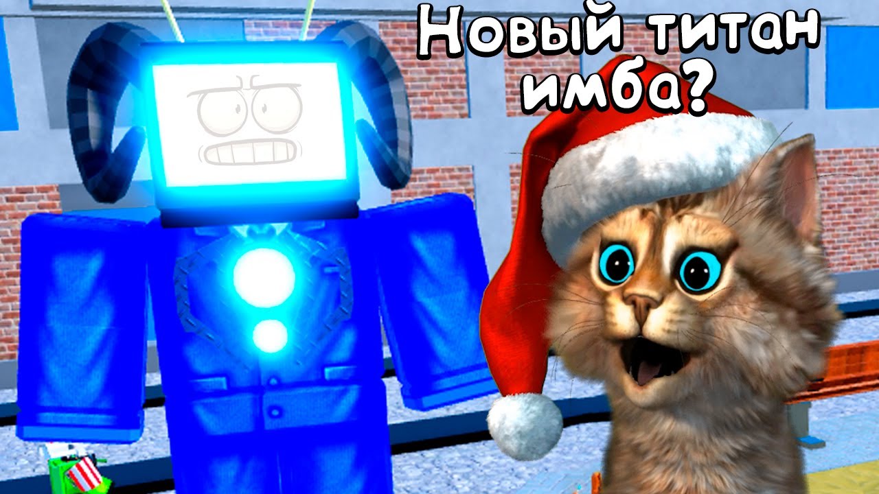 САМЫЙ СИЛЬНЫЙ НОВЫЙ ТИТАН в Toilet Tower Defense Roblox 4 серия
