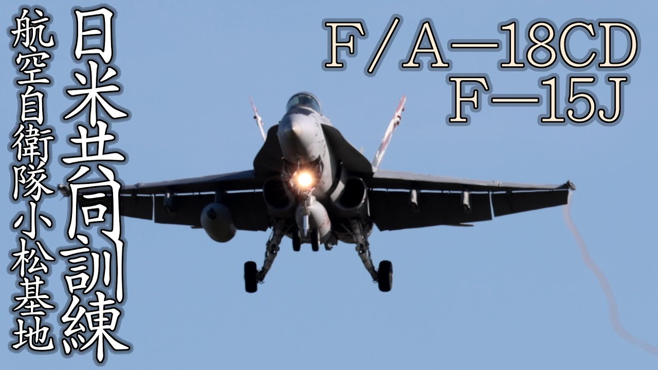 日米共同統合演習「キーン・ソード２５」 in 航空自衛隊小松基地