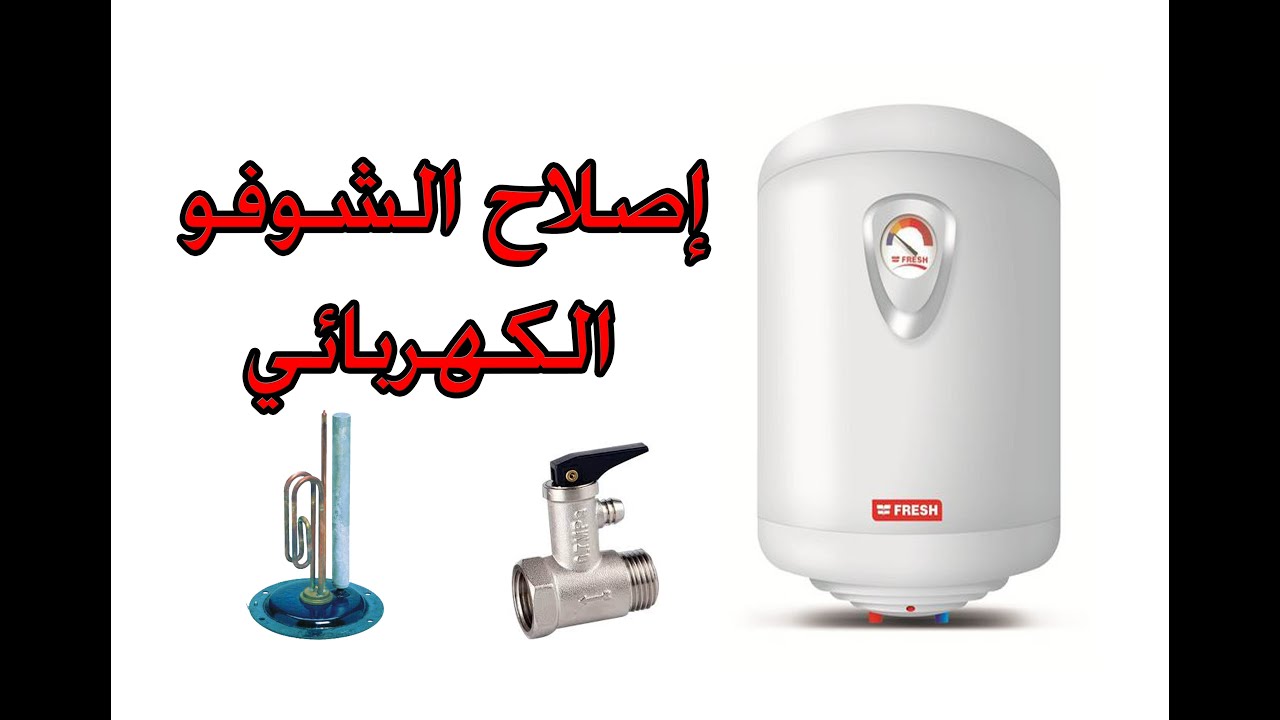 Réparation de chauffe-eau électrique اصلاح سخان الماء الكهربائي