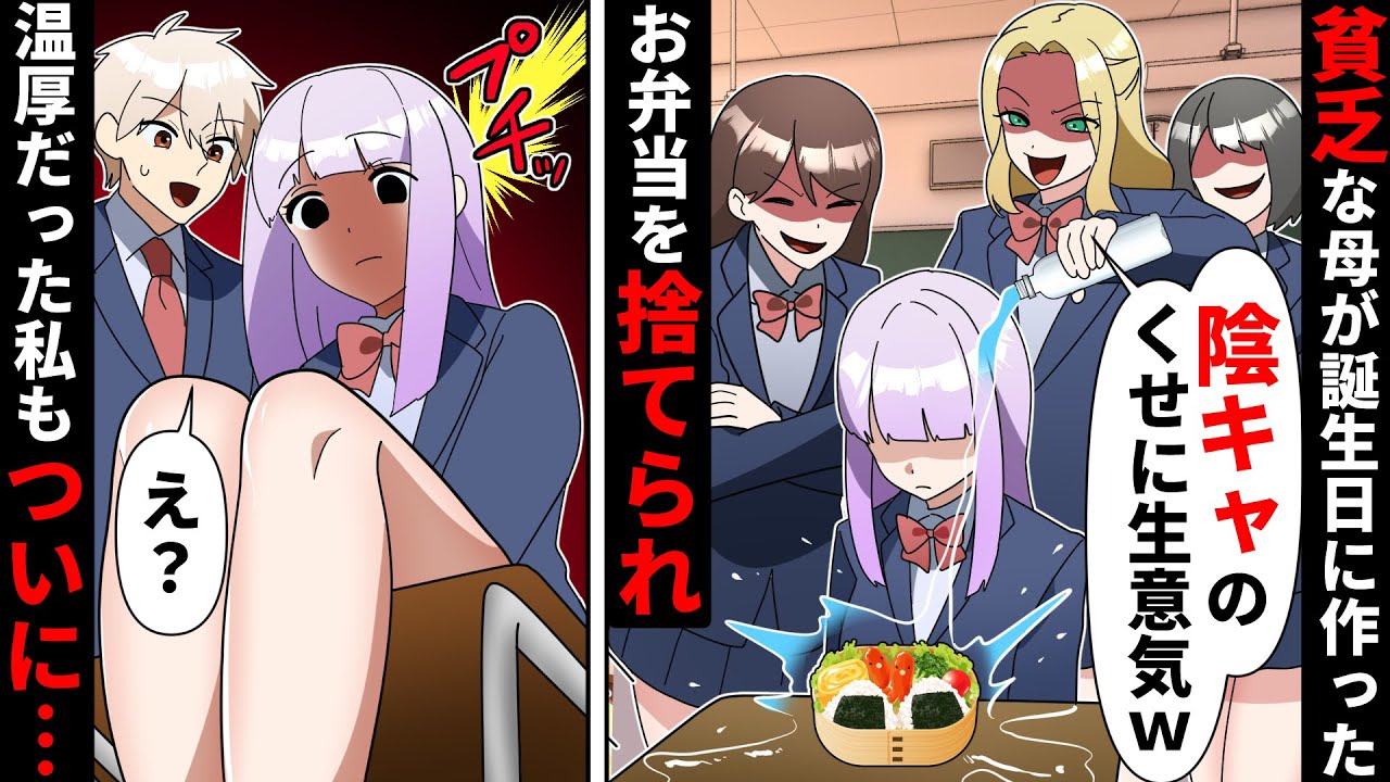 【貧乏少女シリーズ】静かな性格のために陰キャ扱いされる私。ある日、母が誕生日に作ってくれた特製弁当をDQNにゴミ箱に捨てられて覚醒してしまい…　【ソプラノ漫画】【漫画】【マンガ動画】【アニメ】