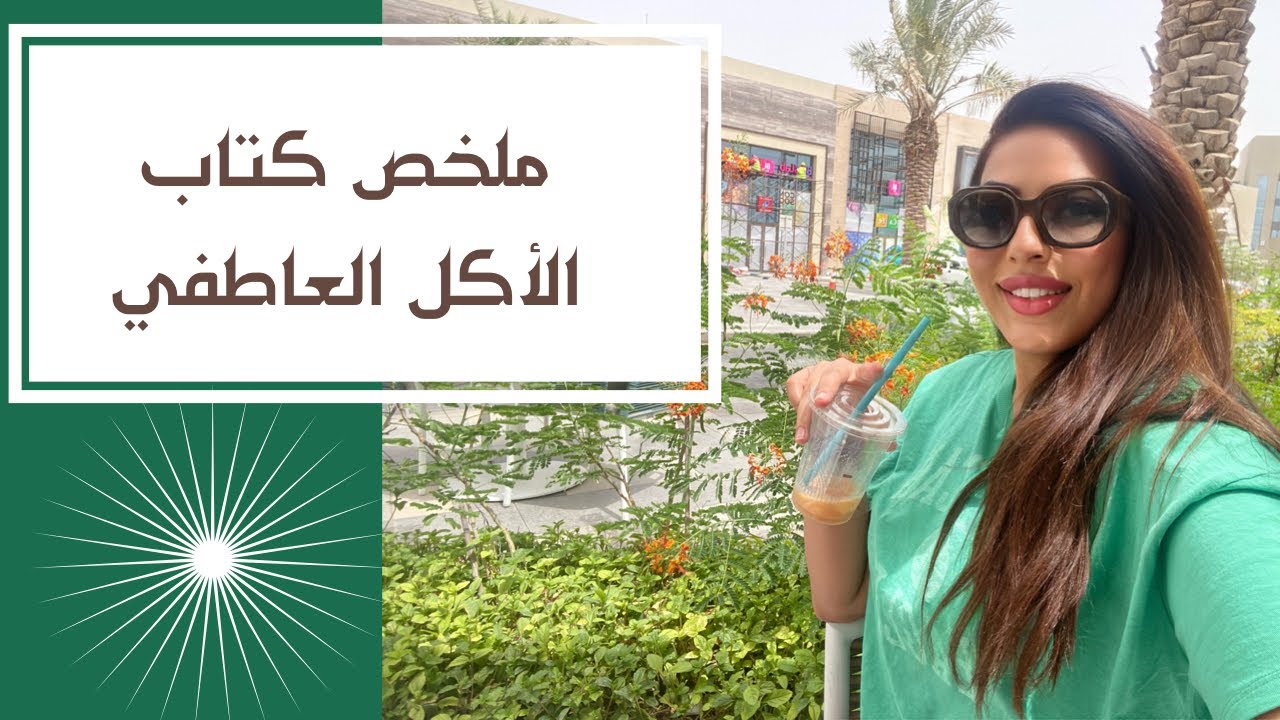 ملخص كتاب الاكل العاطفي للكاتب پول ماكينا