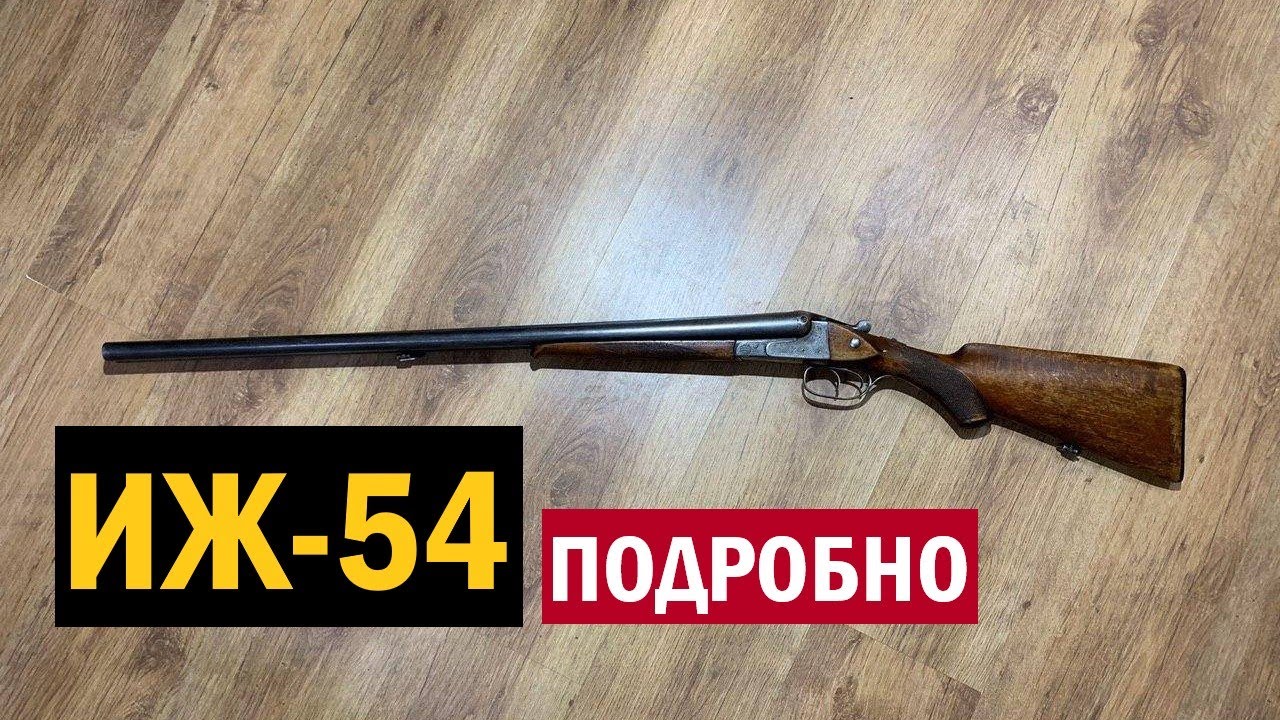 💥 ПОДРОБНО О РУЖЬЕ ИЖ 54.
