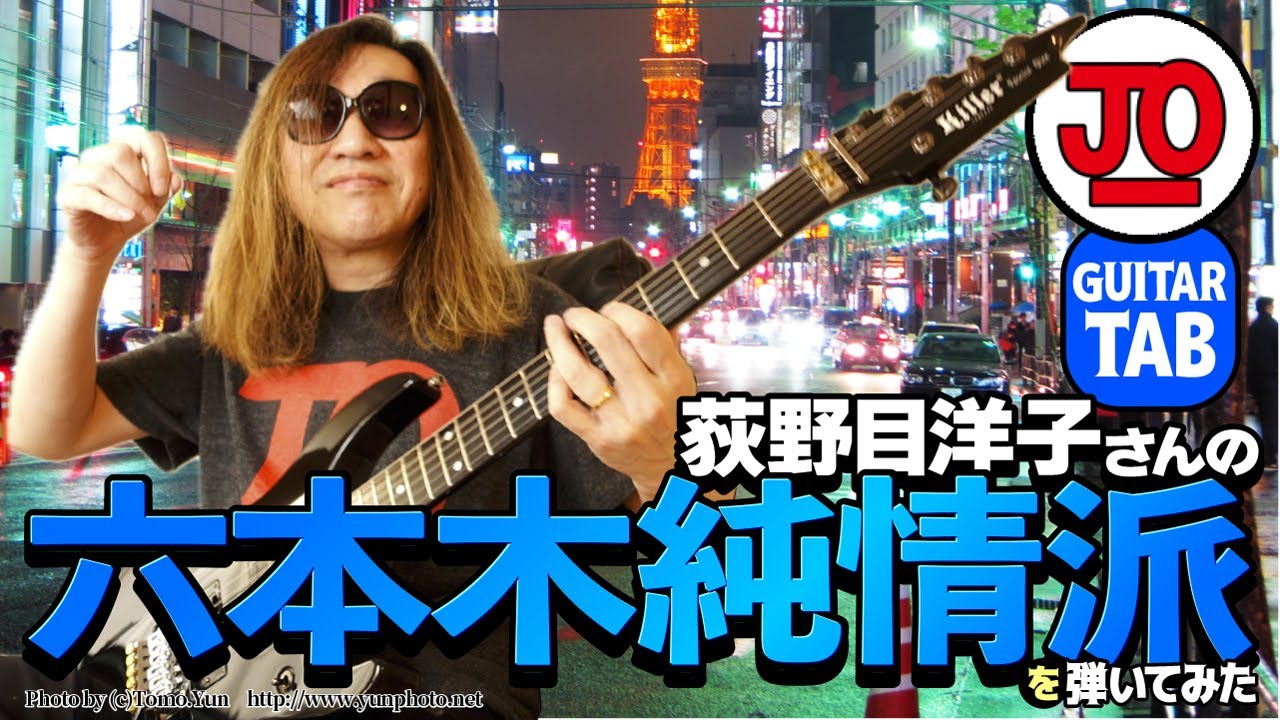 荻野目洋子さんの『六本木純情派』弾いてみた♪【ギター TAB 練習曲】오기노메 요코 YOKO OGINOME