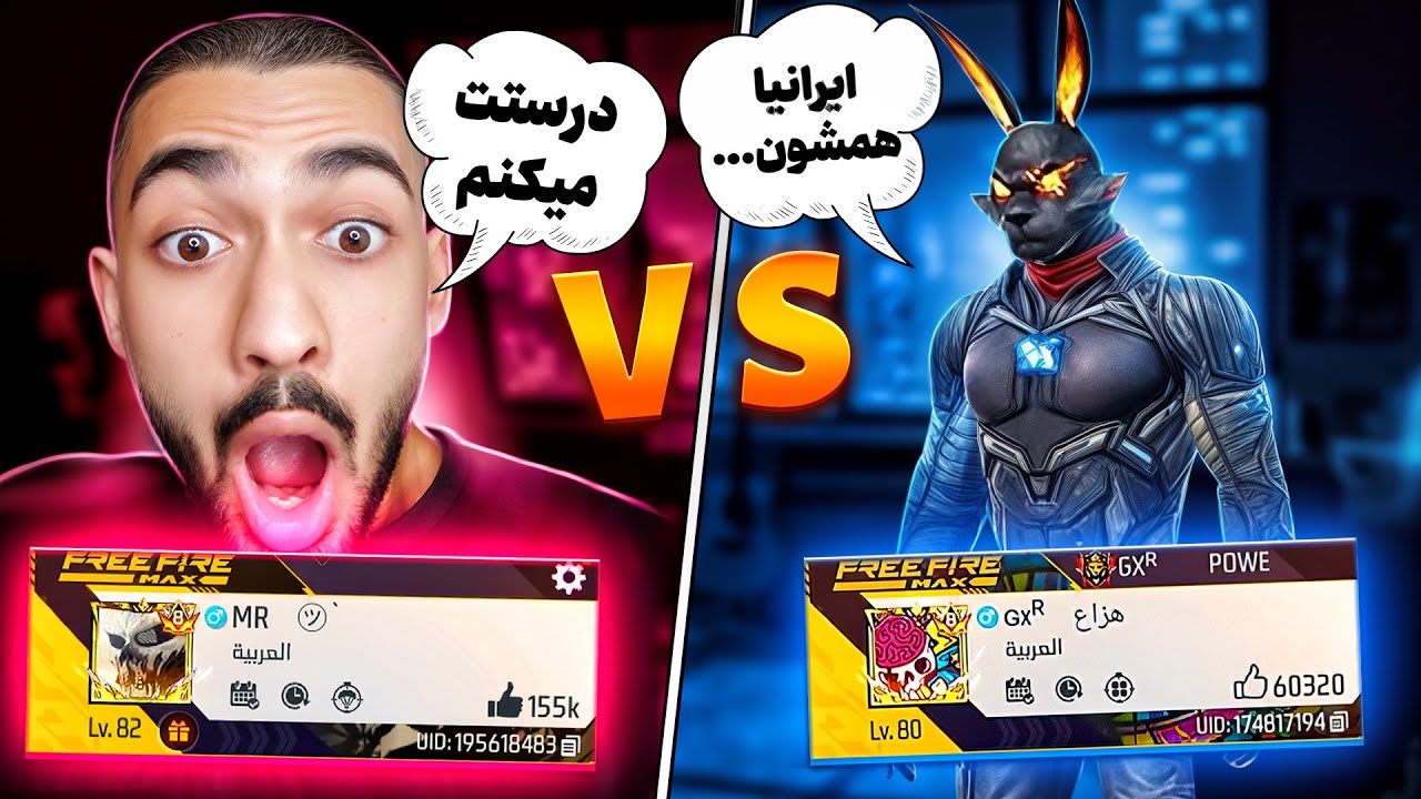 این پلیر خر پول بی ادب عرب به پلیر های فری فایر ایرانی فحاشی کرد 😡❌