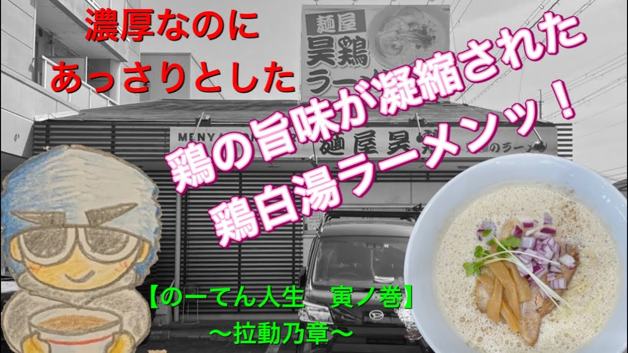 🍥【麺屋　昊鶏(滋賀県湖南市)】🍜昊鶏麺